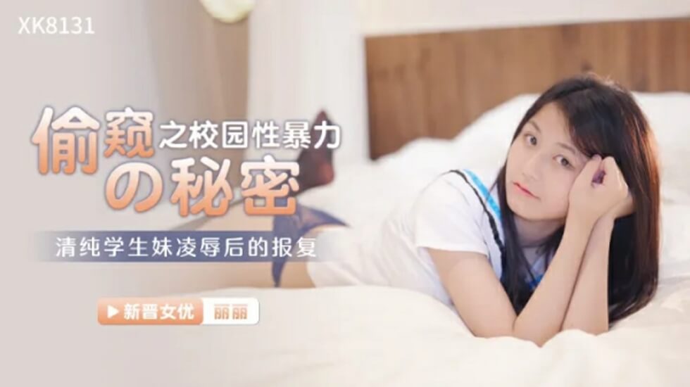 XK-8131.丽丽.偷窥的秘密之校园性暴力