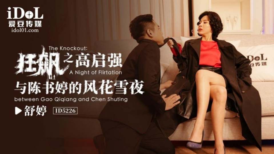 【爱豆传媒】狂飙之高启强与陈书婷的风花雪夜 - 舒婷【ID5226】