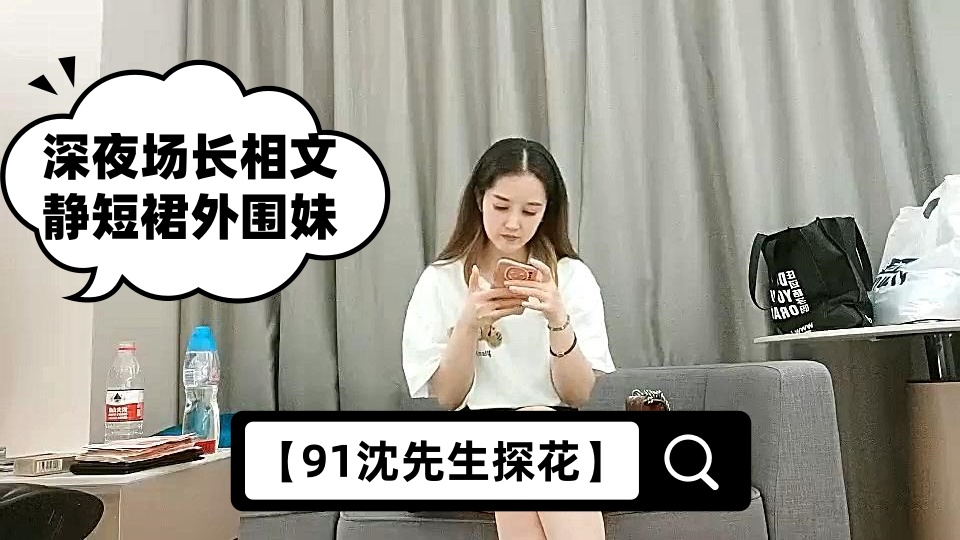 【91沈先生探花】深夜场长相文静短裙外围妹，一字马张开双腿让妹子自摸，按头插嘴翘屁