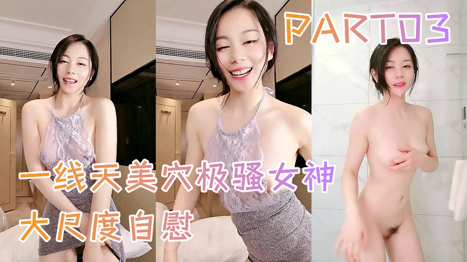 一线天美穴极骚女神大尺度自慰 PART03，吊带小背心掏出奶子，半脱下牛仔裤假屌进出抽