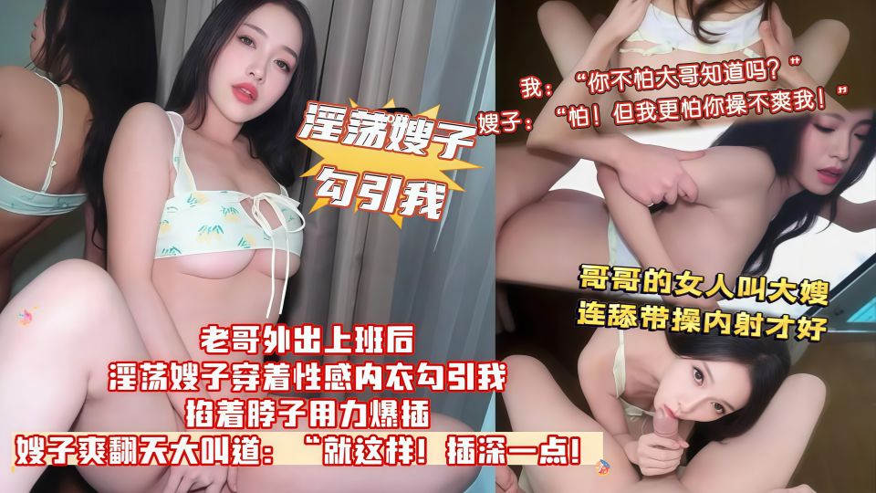 淫荡嫂子勾引我！老哥外出上班后淫荡嫂子穿着性感内衣勾引我，掐着脖子用力爆插！