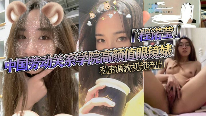 中国劳动关系学院高颜值眼镜婊『程诺莹』私密调教视频流出！口球蒙眼疯狂舔棒！斯文反