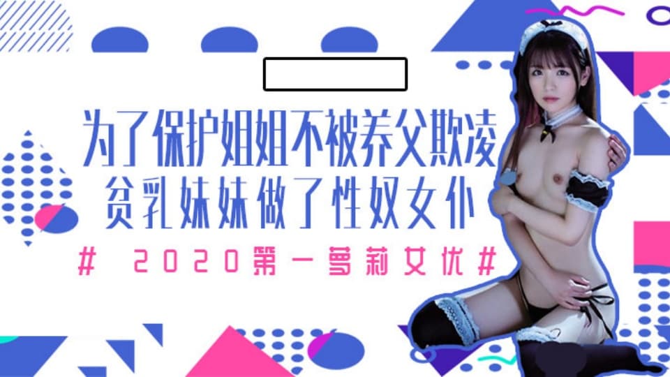 水果派MIAA-172【第7期】为了保护生病且虚弱的姐姐不被养父欺凌，微乳的妹妹成了我的