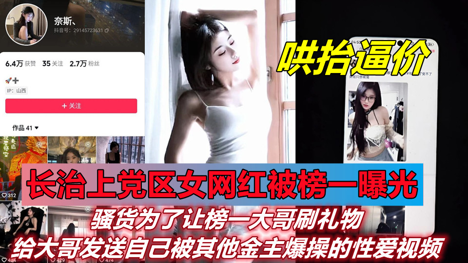 【哄抬逼价】长治上党区女网红【奈斯、】被榜一曝光！骚货为了让榜一大哥刷礼物，给大