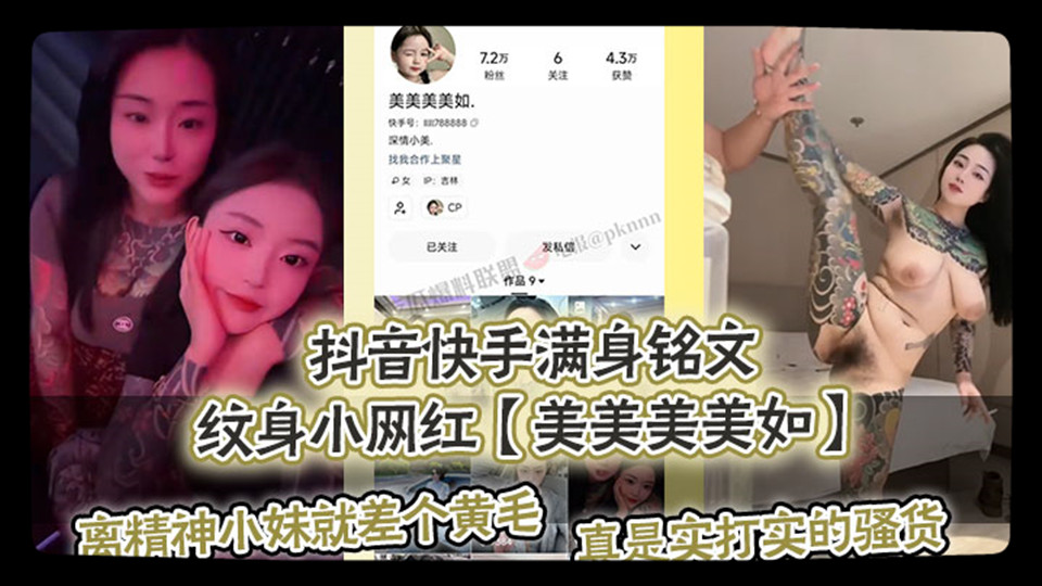 快手网红【美美美美如】私拍曝光，纹身肥胖母狗，纯正的精神小妹，大奶黑乳晕精神小妹