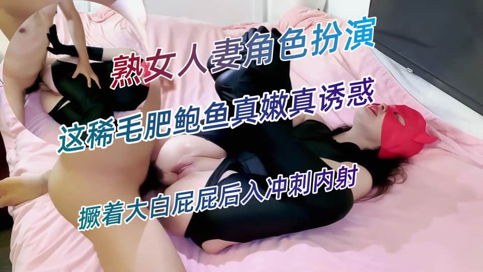 熟女人妻在家角色扮演被无套输出，撅着大白屁屁后入冲刺内射，这稀毛肥鲍鱼真嫩真诱惑