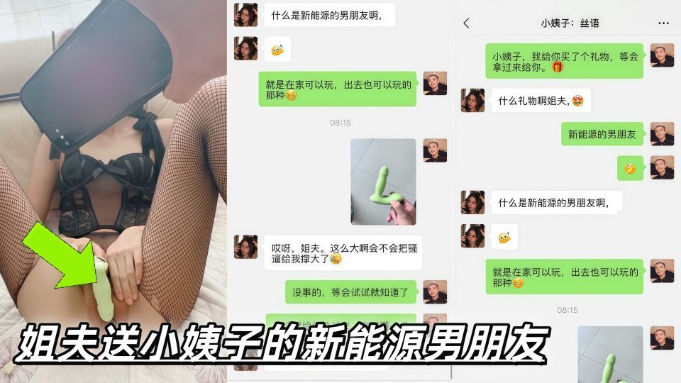 极品乱伦『小姨子的秘密』姐夫送小姨子的新能源男朋友，戴在逼里趴在窗户前淫叫，跪在