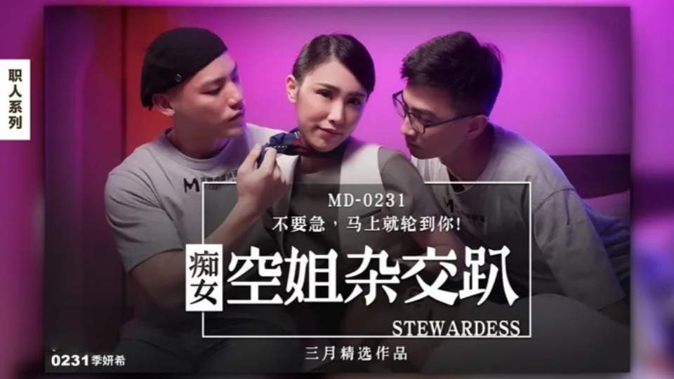 MD-0231 痴女空姐4P淫行 雄性吸引强欲费洛蒙