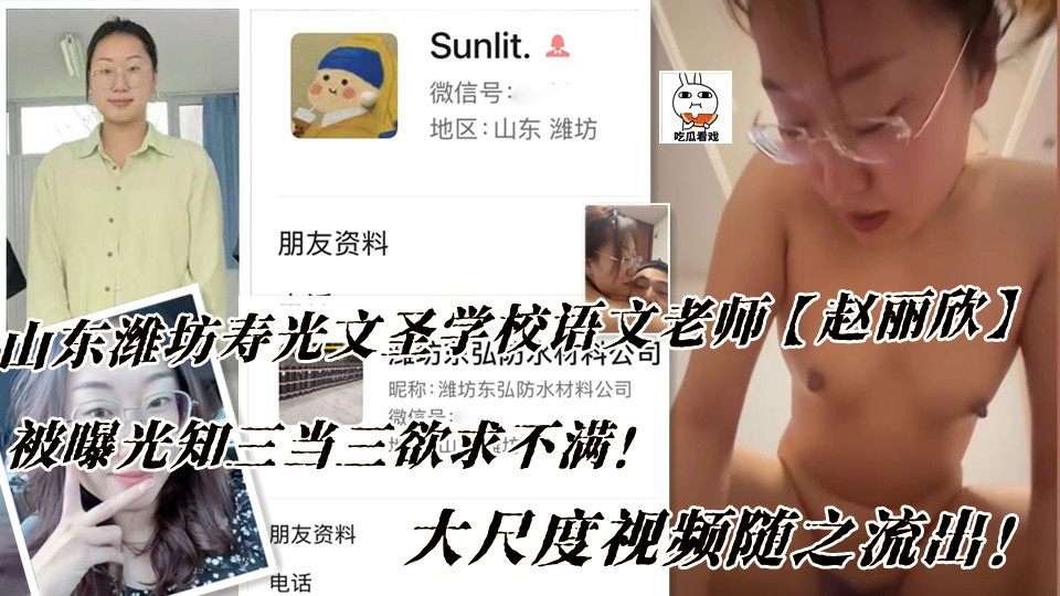 山东潍坊寿光文圣学校语文老师【赵丽欣】被曝光知三当三欲求不满！大尺度视频随之流出