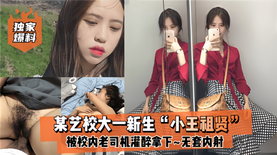 【独家爆料】某艺校大一新生”小王祖贤“被校内老司机灌醉拿下无套内射