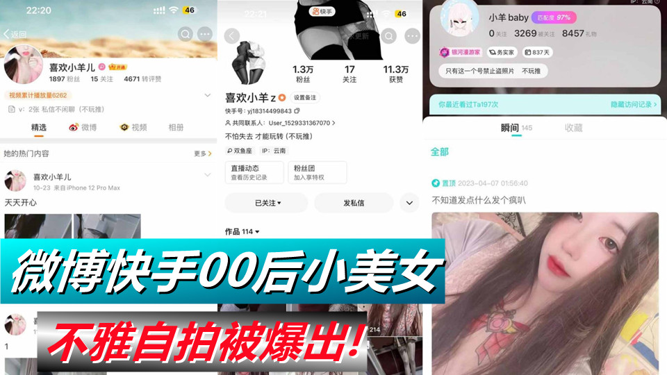 微博快手00后小美女【喜欢小羊Z】不雅自拍被爆出！真是喜欢看这些网络女神私下发骚的
