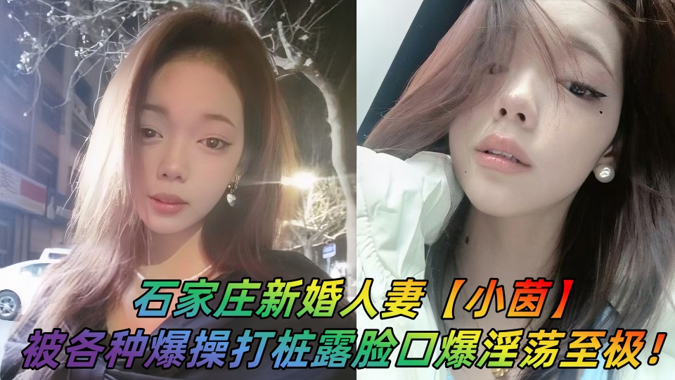 石家庄新婚人妻【小茵】出轨前男友视频曝光！各种爆操打桩露脸口爆淫荡至极！!