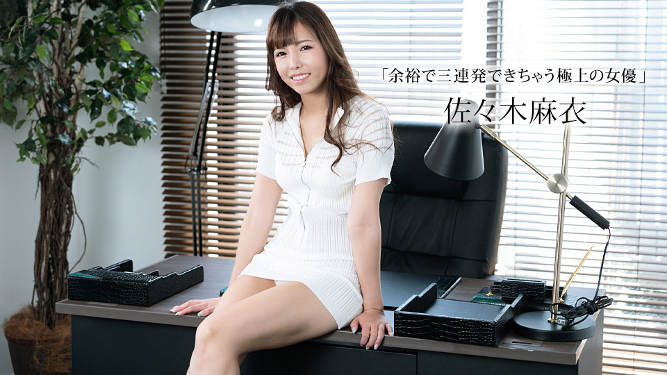 【无码】榨干你三次还不罢休的极上女优~佐佐木麻衣~011423-001-1PON