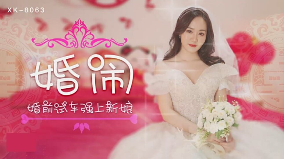 XK8063.晴儿.婚闹婚前试车强上新娘