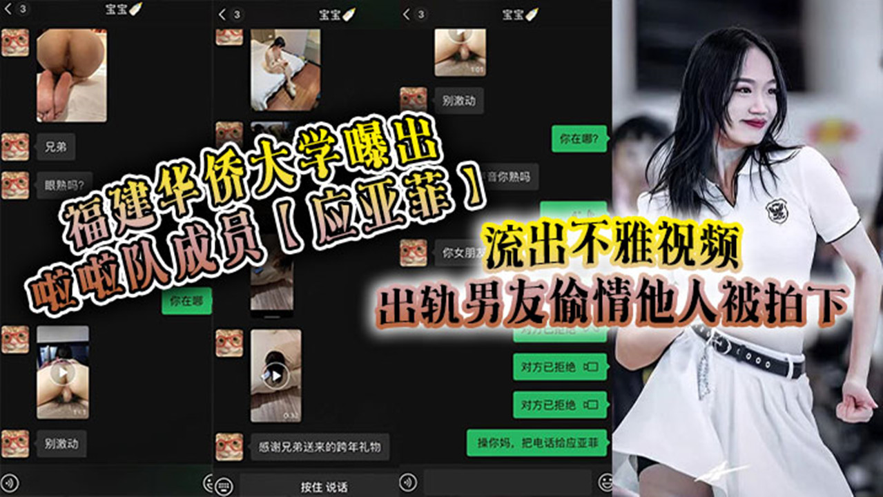 福建华侨大学曝出啦啦队成员【应亚菲】流出不雅视频！出轨男友偷情他人被拍下，事后还