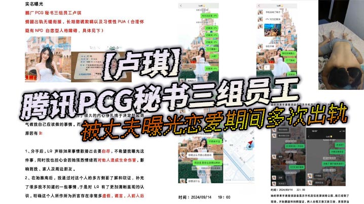 腾讯PCG秘书三组员工【卢琪】被丈夫实名曝光恋爱期间多次出轨与第三者聊骚约回家打炮