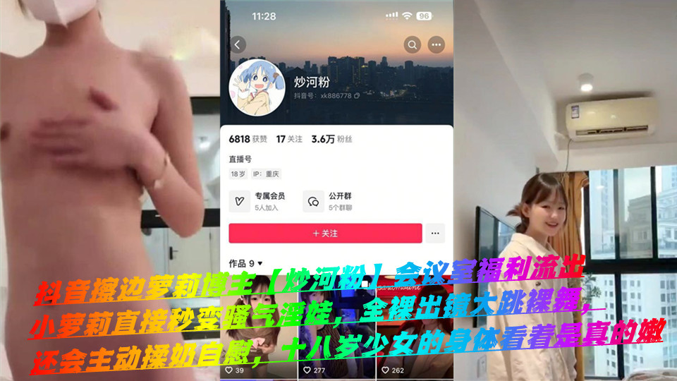 抖音擦边萝莉博主【炒河粉】会议室福利流出，小萝莉直接秒变骚气淫娃，全裸出镜大跳裸