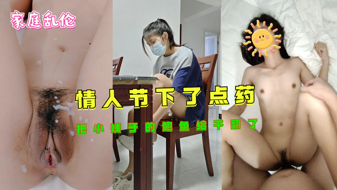 【家庭乱伦】情人节下了点药把小姨子的鲍鱼给干翻了