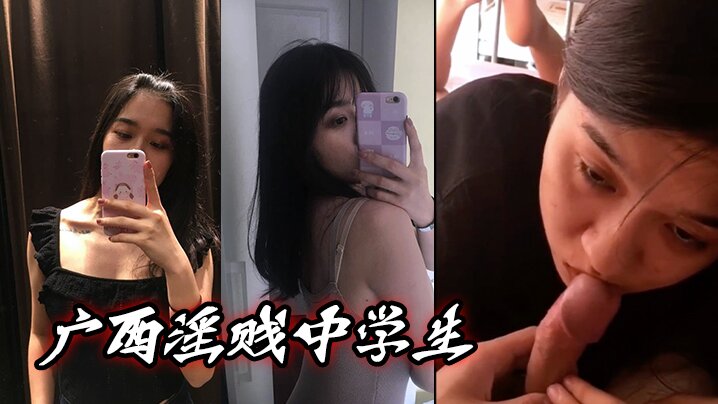 广西淫贱中学生！主动诱惑大学生家教，骚逼毛超旺盛！