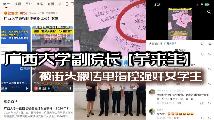 【老瓜新吃】广西大学副院长【芋来生】被街头撒传单指控强奸女学生且酒店性爱视频流出