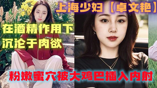上海少妇【卓文艳】在酒吧被英俊帅气的渣男灌醉迷倒带进酒店房间，饱满奶子被揉捏得变
