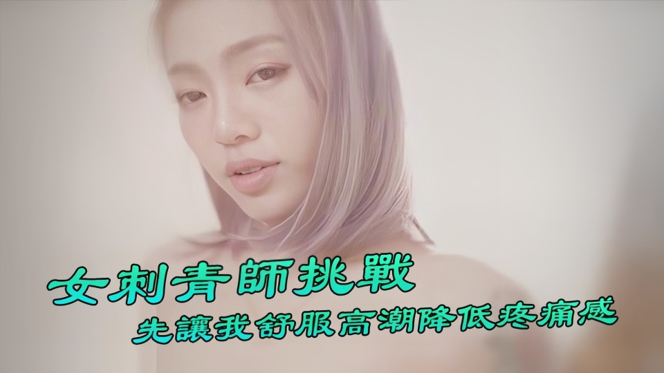 台湾Swag『Ponyhoney』第一次给女刺青师挑战刺阴部！先让我舒服高潮降低疼痛感好特别.