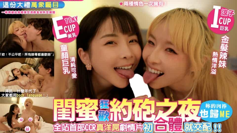 台湾JVID.闺蜜狂欢约炮之夜【完整版41分】妳的肉棒也归me 全站首部CCR真洋屌剧情片 初