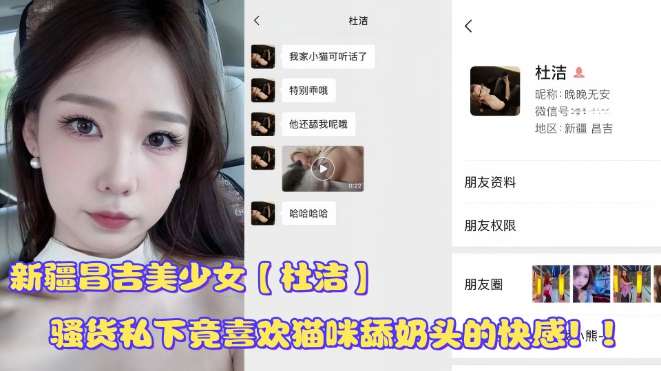 新疆昌吉美少女【杜洁】被网友后入爆操视频曝光骚货私下竟喜欢猫咪舔奶头的快感无比的