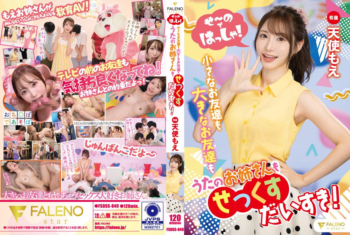 FSDSS-849 甜美主持人GO！帮忙解决性爱问题~天使萌