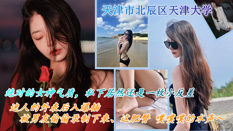 天津市北辰区天津大学 绝对的女神气质，私下居然还是一枚小反差 喜欢出去游山玩水，被