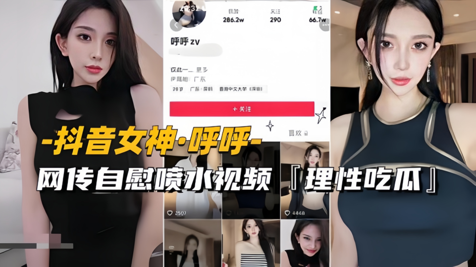 抖音女神【呼呼】网传自慰喷水视频流出！理性吃瓜~