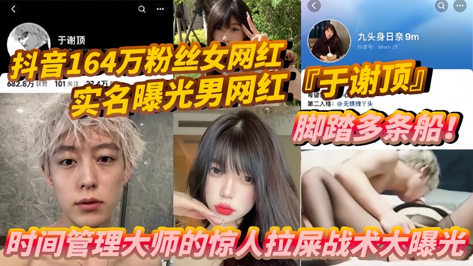 抖音164万粉丝女网红『九头身日奈』实名曝光男网红『于谢顶』脚踏多条船！时间管理大