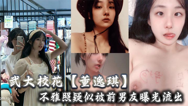 武大校花【董逸琪】不雅照疑似被前男友曝光流出，也不知道是男友调教的厉害还是她的母