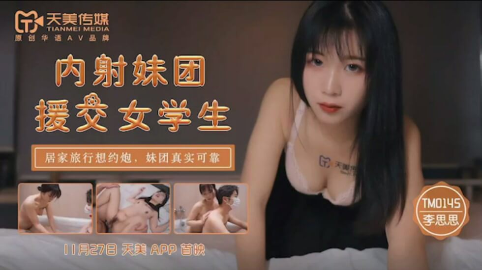 TM0145.李师师.内射妹团援交女学生