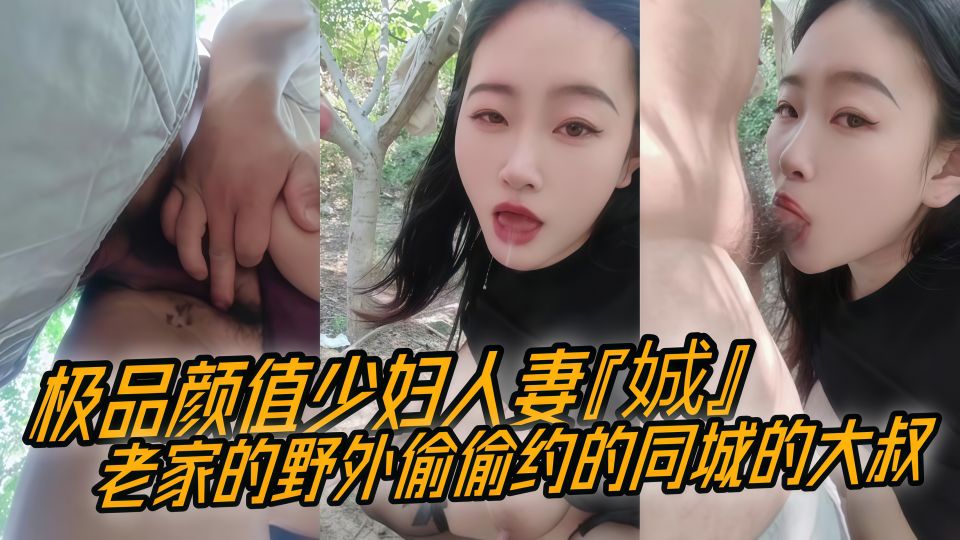 极品颜值少妇人妻『娍』老家的野外偷偷约的同城的大叔，老家小树林来点刺激的 给我那