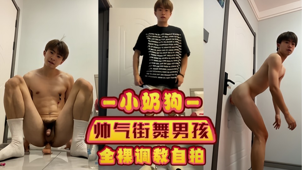 小奶狗 帅气街舞男孩全裸调教自拍，自慰高潮白浆喷溅，喘息声和呻吟声交织 00