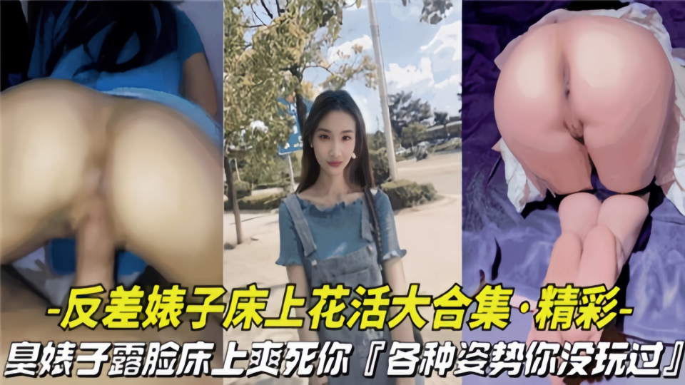 反差婊子床上花活大合集！臭婊子露脸床上爽死你，各种姿势你没玩过