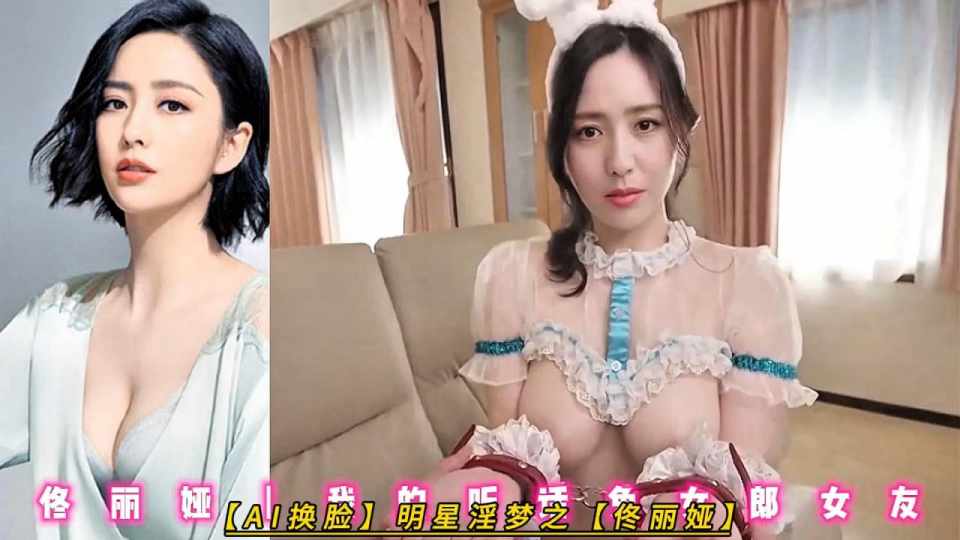 【AI换脸】明星淫梦之【佟丽娅】我的听话兔女郎女友“主人，再继续做吧。插进小穴了，