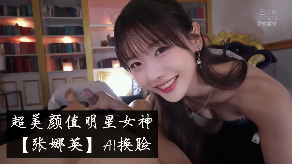 超美颜值明星女神【张娜英】AI换脸，唯美女神在大鸡巴下变成淫荡小母狗！多人轮操！颜