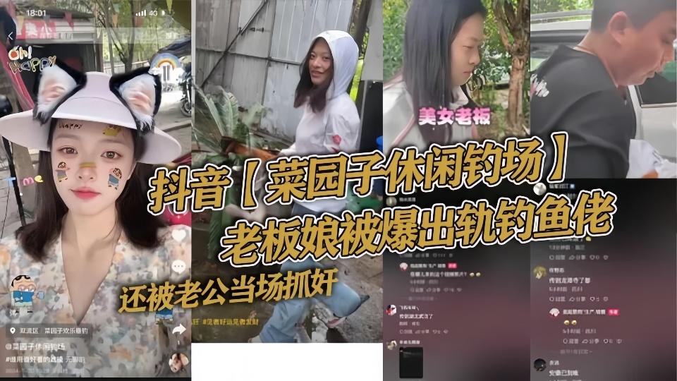 抖音【菜园子休闲钓场】老板娘被爆出轨钓鱼佬，还被老公当场抓奸好家伙让你来钓鱼，你