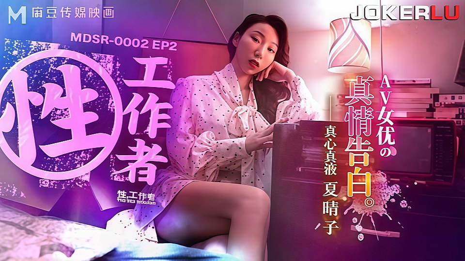 MDSR-0002-EP2.夏晴子.性.工作者.AV女优的真情告白