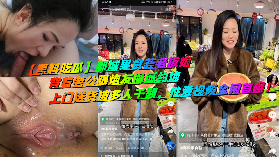 【黑料吃瓜】鄄城果食荟老板娘，背着老公跟炮友操逼约炮，上门送货被多人干翻，性爱视