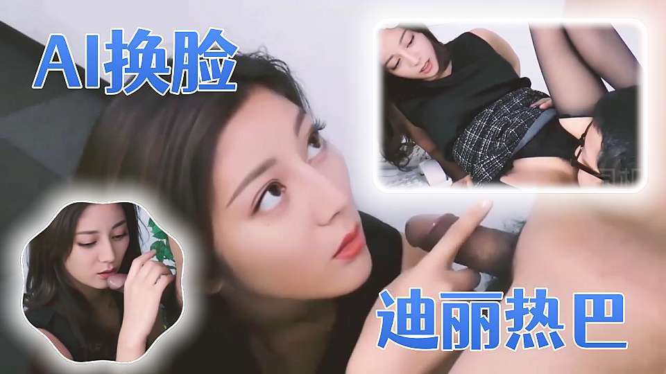 人工智能Al让女神下海不是梦之『迪丽热巴』 黑丝女秘书的寂寞浪穴需要老板的大J8来止