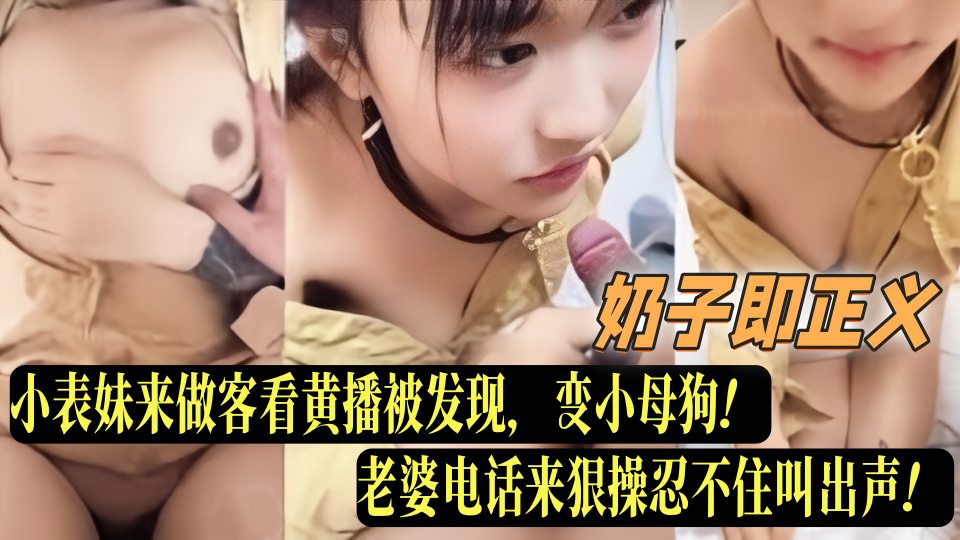 乱伦大神『奶子即正义』老婆小表妹来做客看黄播被发现，变小母狗！老婆电话来狠操忍不