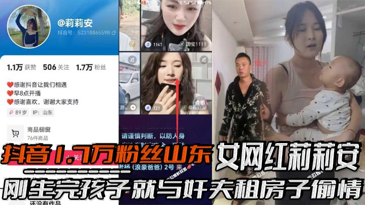 抖音1.7万粉丝山东女网红【莉莉安】刚生完孩子就与奸夫租房子偷情！被老公家带人现场