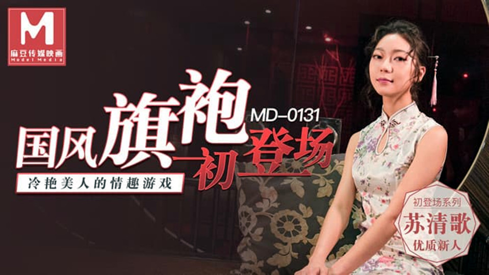 MD0131.苏清歌.国风旗袍初登场.冷艳美人的情趣游戏