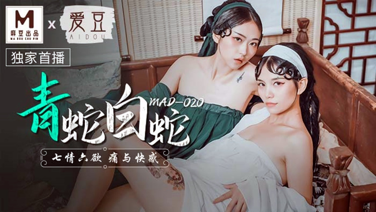 MAD-020.林雪漫.倪哇哇.青蛇白蛇.七情六欲痛与快感