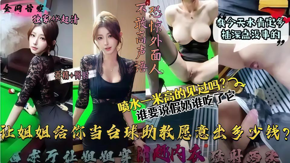乱伦大神『会喷水亲姐姐』让姐姐这样给大家当台球助教愿意出多少钱，包间内让姐姐穿后