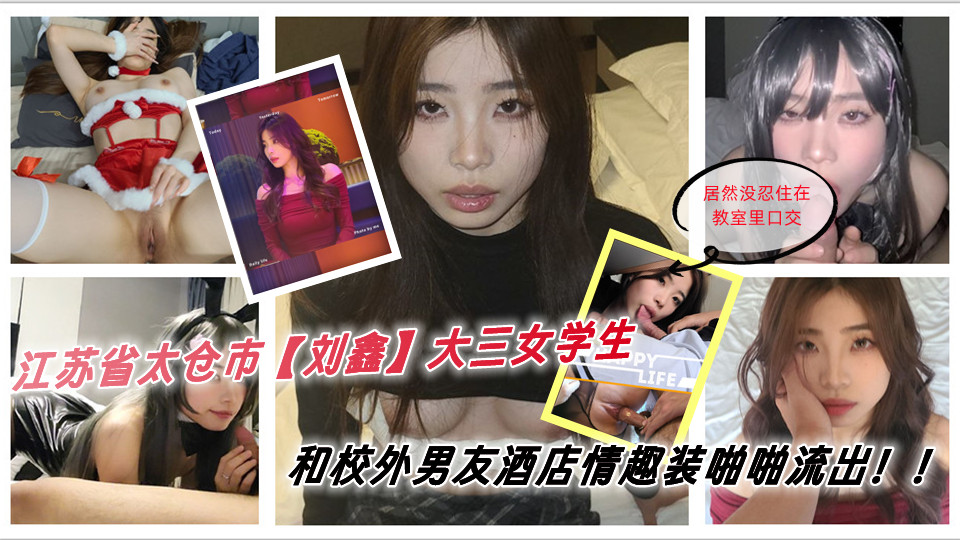 江苏省太仓市[刘鑫]大三女学生 上学期间谈了一名校外男友，男友来到学校找她 居然没忍