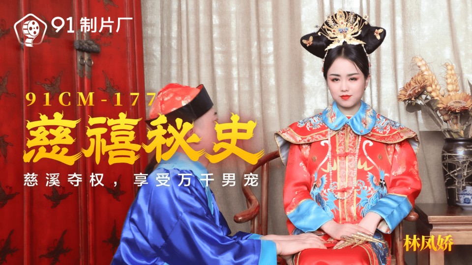 91CM-177.林凤娇.慈禧秘史.慈禧夺权.享受万千男宠